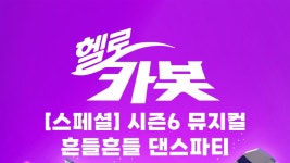온라인 뮤지컬 헬로카봇 시즌 6 - 흔들흔들 댄스파티 - Apple TV
