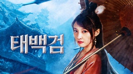 태백검 - Apple TV