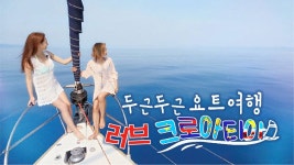 두근두근 요트여행 러브 크로아티아 - Apple TV (KR)