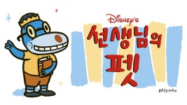 선생님의 펫 - Apple TV