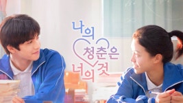 나의 청춘은 너의 것 - Apple TV