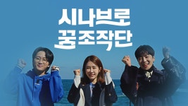 시나브로 꿈 조작단 - Apple TV