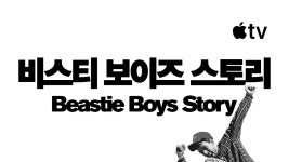 비스티 보이즈 스토리 - Beastie Boys Story 보기 - Apple TV