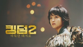 킹덤 2: 아득한 대지로 - Apple TV