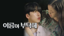 여름아 부탁해 - Apple TV