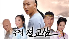 무적철교삼 - Apple TV