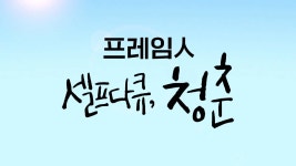 프레임人-셀프다큐, 청춘 - Apple TV