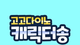 고고다이노 캐릭터송 - Apple TV