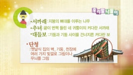 한옥의 구조 - 우리말 나들이(시즌 1, 에피소드 742) - Apple TV (KR)