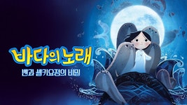 바다의 노래: 벤과 셀키요정의 비밀 - Apple TV