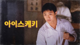 아이스케키남광산호점 | 아이스케키 - Apple TV