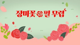 장미꽃 필 무렵 - Apple TV
