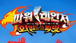 파워레인저 와일드스피릿 - Apple TV
