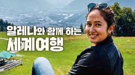 알레나와 함께 하는 세계여행 - Apple TV