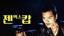 젠 엑스 캅 - Apple TV