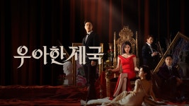 우아한 제국 - Apple TV