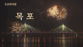 89. 목포 편 - 수요미식회(시즌 1, 에피소드 89) - Apple TV (KR)