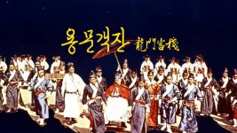 용문객잔 - Apple TV
