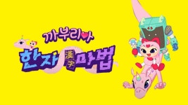 까부리아 한자 마법 - Apple TV