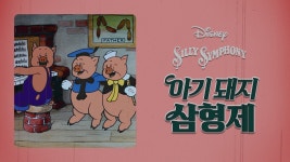 아기 돼지 삼형제 - Apple TV