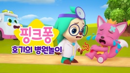 핑크퐁 호기의 병원놀이 - Apple TV