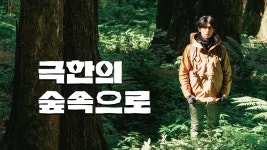 극한의 숲속으로 - Apple TV