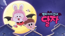 뱀파이어소녀 달자 - Apple TV