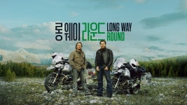 롱 웨이 라운드 - Long Way Round 보기 - Apple TV+