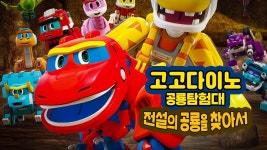 고고다이노 공룡탐험대 : 전설의 공룡을 찾아서 - Apple TV