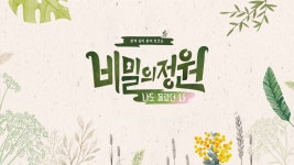 비밀의 정원 - Apple TV