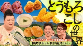 #432 前編！ 国産とうもろこしの世界・マツコの知らない世界（シーズン1、第510話） - Apple TV (日本)