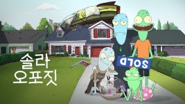 솔라 오포짓 - Apple TV