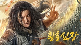 황룡신장 - Apple TV