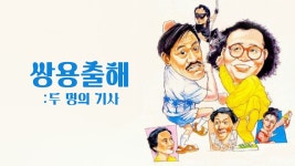 쌍용출해 : 두 명의 기사 - Apple TV