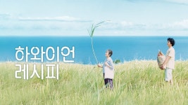 하와이언 레시피 - Apple TV