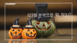 103. 국수호박비빔 & 해물단호박찜 - 오늘 뭐 먹지? 딜리버리(시즌 1, 에피소드 103) - Apple TV (KR)