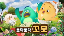 토닥토닥 꼬모 - Apple TV