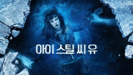 아이 스틸 씨 유 - Apple TV