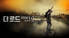 더 로드: 이어 10 - Apple TV