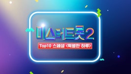 미스터트롯 2 TOP10 스페셜 특별한 하루 - Apple TV