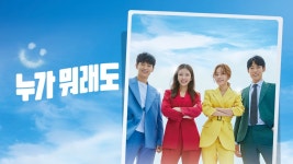 누가 뭐래도 - Apple TV