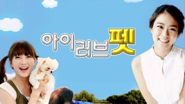 아이러브펫 - Apple TV