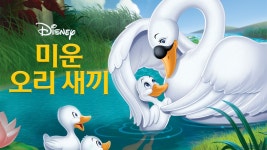 미운 오리 새끼 - Apple TV