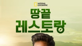 하늘끝섬레스토랑 | 땅끝 레스토랑 - Apple TV