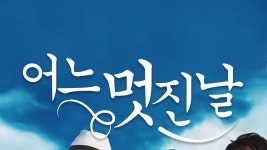어느 멋진 날 - Apple TV