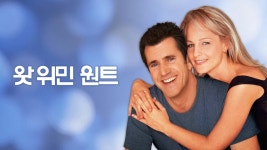 왓 위민 원트 - Apple TV