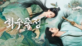 회수죽정 - Apple TV