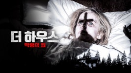 더 하우스: 악령의 집 - Apple TV