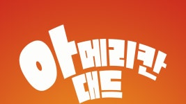 아메리칸 대드 - Apple TV