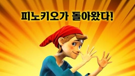 피노키오 위대한 모험 - Apple TV